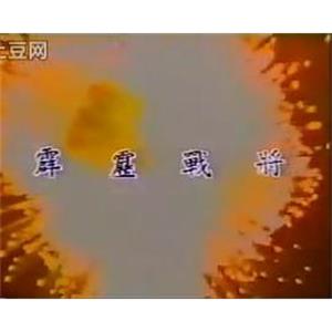 霹雳战将(1988)