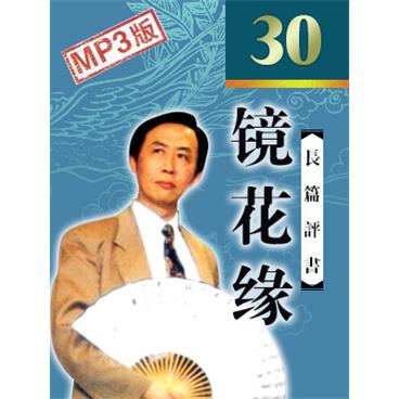 田连元评书镜花缘