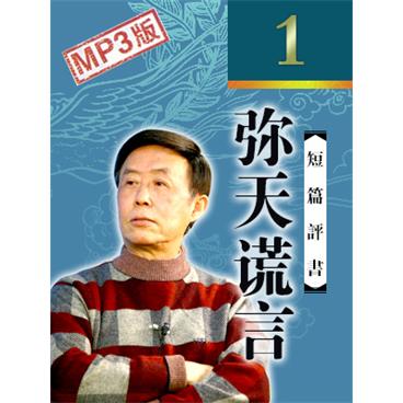 田连元评书评书说案弥天谎言