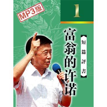 田连元评书富翁的许诺