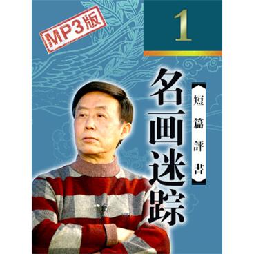 田连元评书评书说案名画迷踪