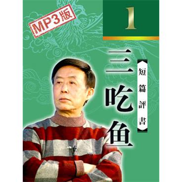 田连元评书三吃鱼