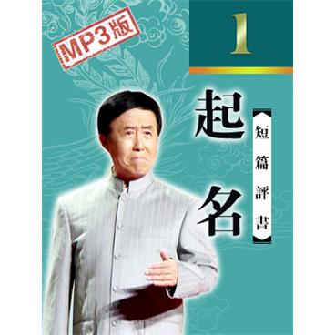 田连元评书起名