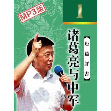 田连元评书诸葛亮与中军