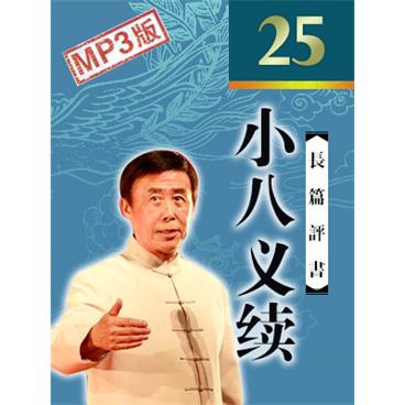 田连元评书青岛台小八义续