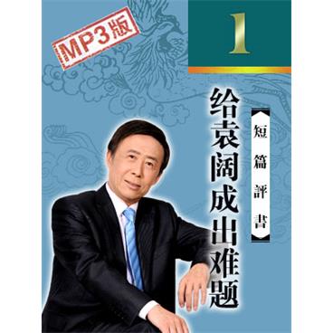 田连元评书给袁阔成出难题