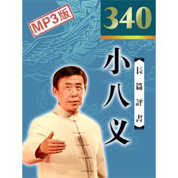 田连元评书小八义