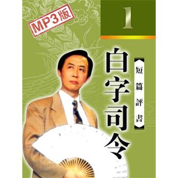 田连元评书白字司令