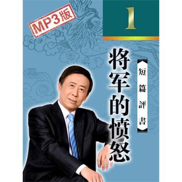 田连元评书将军的愤怒