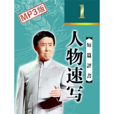 田连元评书人物速写