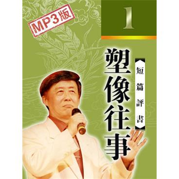 田连元评书塑像往事