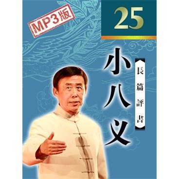 田连元评书青岛台小八义下部