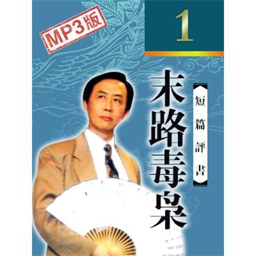 田连元评书评书说案末路毒枭