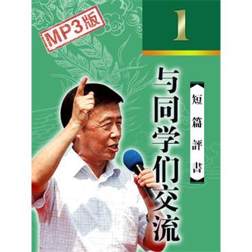 田连元评书与同学们交流