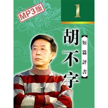 田连元评书胡不字