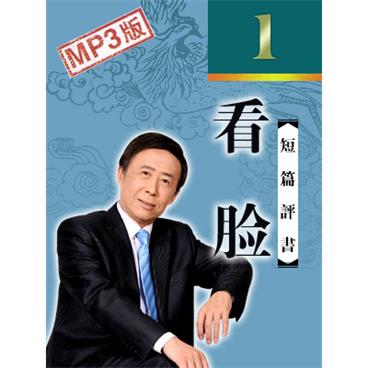 田连元评书看脸