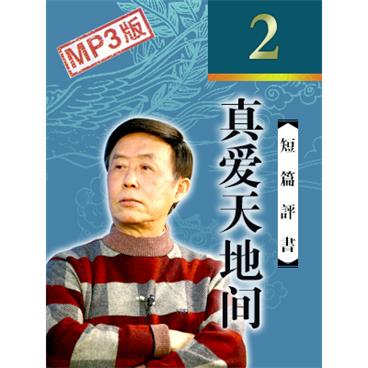 田连元评书真爱天地间