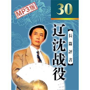 田连元评书辽沈战役