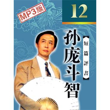 田连元评书孙庞斗智