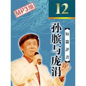 田连元评书孙膑与庞涓