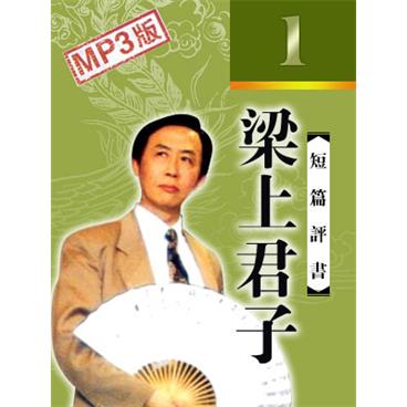 田连元评书梁上君子