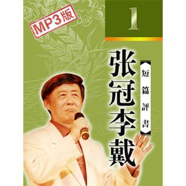 田连元评书张冠李戴