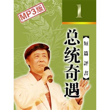 田连元评书总统奇遇