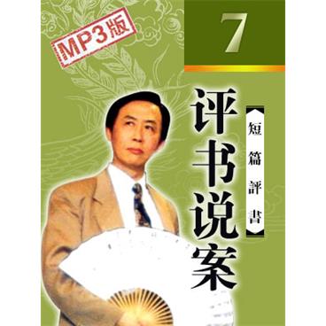 田连元评书评书说案