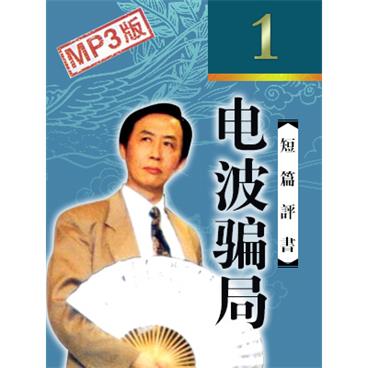 田连元评书评书说案电波骗局