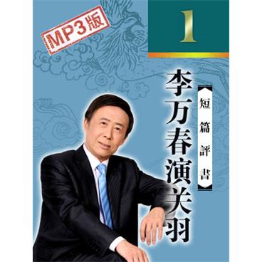 田连元评书李万春演关羽