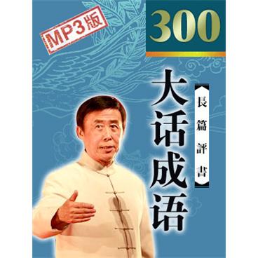 大话成语-田连元MP3全集打包下载