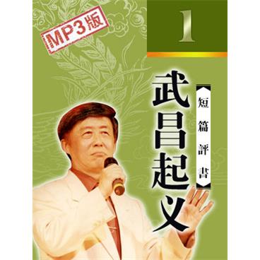 田连元评书武昌起义