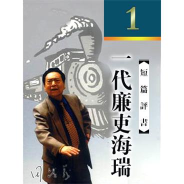 田战义评书一代廉吏海瑞