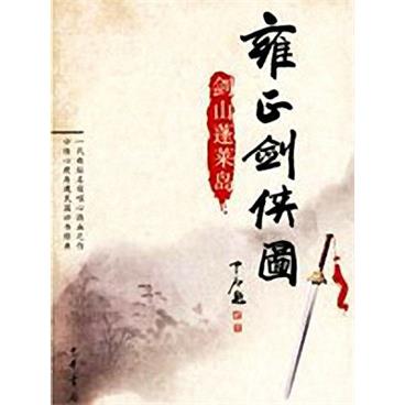 王玥波评书雍正剑侠图-第1部
