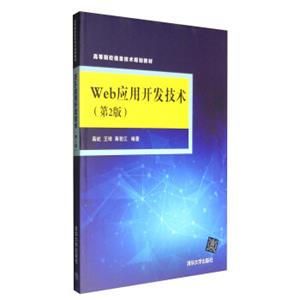 Web应用开发技术（第2版）