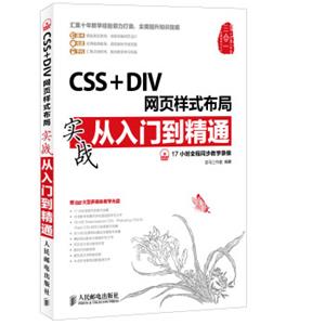 CSS+DIV网页样式布局实战从入门到精通
