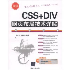 CSS+DIV网页布局技术详解（附DVD光盘1张）