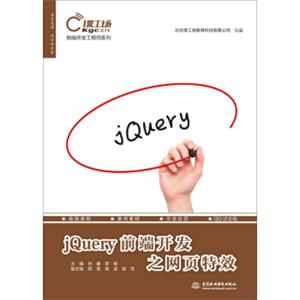 前端开发工程师系列：jQuery前端开发之网页特效
