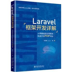 Laravel框架开发详解：从零基础到运用框架快速开发PHP网站