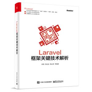 Laravel框架关键技术解析