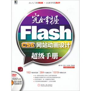 完全掌握FlashCS6网站动画设计超级手册（附光盘）
