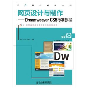 网页设计与制作：DreamweaverCS5标准教程（附CD光盘1张）