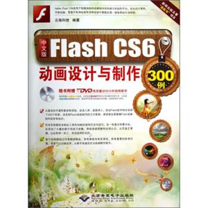中文版FlashCS6：动画设计与制作300例（附光盘）