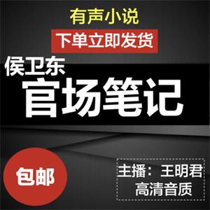 侯卫东官场笔记有声小说mp3打包下载音频王明君听书自动发货