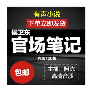 侯卫东官场笔记有声小说mp3打包下载音频听书阿陈自动发货