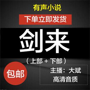 剑来有声小说mp3打包下载大斌上部下部听书音频自动发货