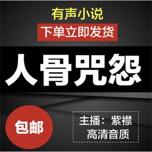 人骨咒怨有声小说mp3打包下载紫襟音频车载精品评书自动发货