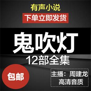 鬼吹灯续集有声小说mp3周建龙圣泉寻踪抚仙蛊毒山海妖冢