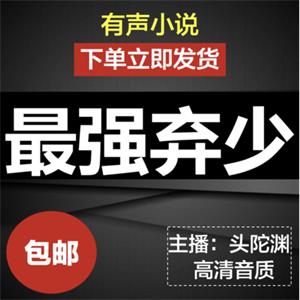 最强弃少有声小说mp3打包下载头陀渊音频精品评书自动发货