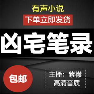 凶宅笔录有声小说mp3打包下载紫襟音频车载精品评书自动发货